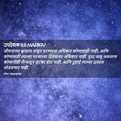 Picture 02 - उपदेशक 8:8 MARIRV - जीवनाच्या श्वासास - Bible Verse Picture