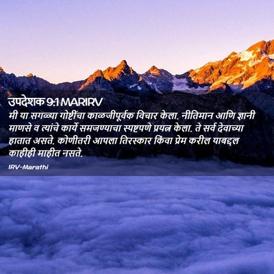 Picture 02 - उपदेशक 9:1 MARIRV - मी या सगळ्या - Bible Verse Picture