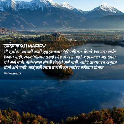 Picture 02 - उपदेशक 9:11 MARIRV - मी सूर्याच्या - Bible Verse Picture