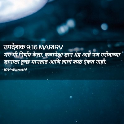 Picture 02 - उपदेशक 9:16 MARIRV - मग मी निर्णय केला, - Bible Verse Picture