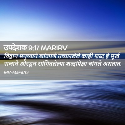 Picture 02 - उपदेशक 9:17 MARIRV - विद्वान मनुष्याने - Bible Verse Picture