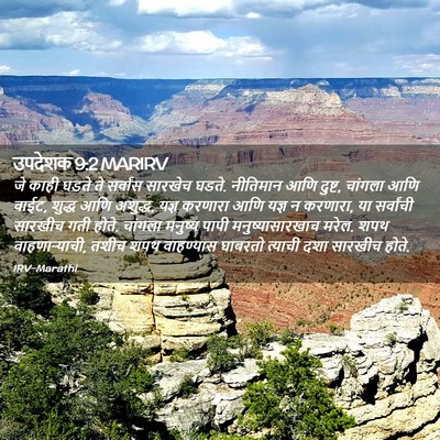 Picture 02 - उपदेशक 9:2 MARIRV - जे काही घडते ते - Bible Verse Picture