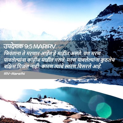 Picture 02 - उपदेशक 9:5 MARIRV - जिवंताना ते मरणार - Bible Verse Picture