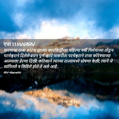 Picture 02 - एज्रा 1:1 MARIRV - पारसाचा राजा - Bible Verse Picture