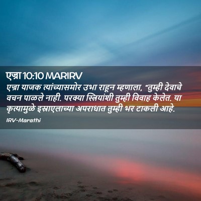 Picture 02 - एज्रा 10:10 MARIRV - एज्रा याजक - Bible Verse Picture