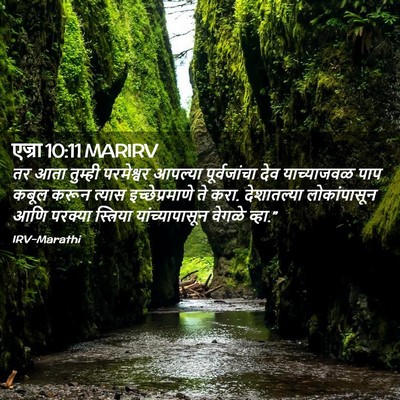 Picture 02 - एज्रा 10:11 MARIRV - तर आता तुम्ही - Bible Verse Picture