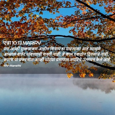 Picture 02 - एज्रा 10:13 MARIRV - पण आम्ही पुष्कळजण - Bible Verse Picture