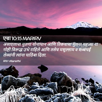 Picture 02 - एज्रा 10:15 MARIRV - असाएलाचा मुलगा - Bible Verse Picture