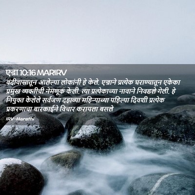 Picture 02 - एज्रा 10:16 MARIRV - बंदीवासातून - Bible Verse Picture
