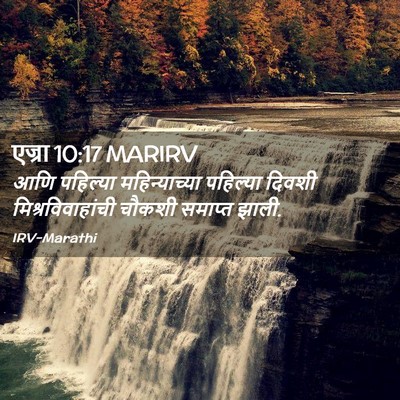 Picture 02 - एज्रा 10:17 MARIRV - आणि पहिल्या - Bible Verse Picture
