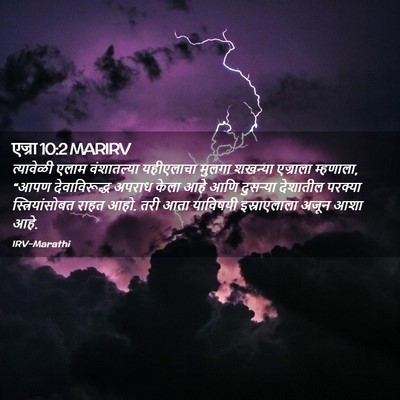 Picture 02 - एज्रा 10:2 MARIRV - त्यावेळी एलाम - Bible Verse Picture