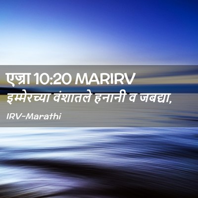 Picture 02 - एज्रा 10:20 MARIRV - इम्मेरच्या - Bible Verse Picture