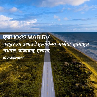 Picture 02 - एज्रा 10:22 MARIRV - पशूहरच्या वंशातले - Bible Verse Picture