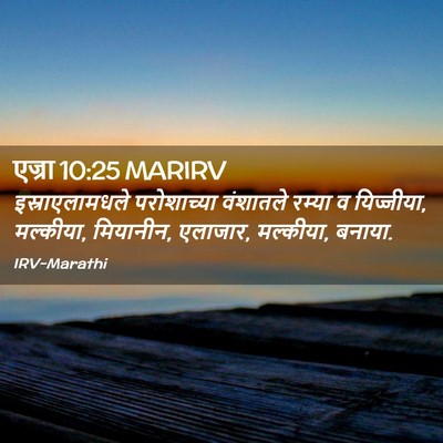 Picture 02 - एज्रा 10:25 MARIRV - इस्राएलामधले - Bible Verse Picture