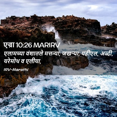 Picture 02 - एज्रा 10:26 MARIRV - एलामच्या वंशातले - Bible Verse Picture
