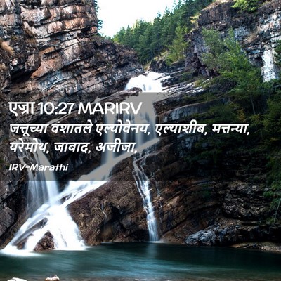Picture 02 - एज्रा 10:27 MARIRV - जत्तूच्या वंशातले - Bible Verse Picture