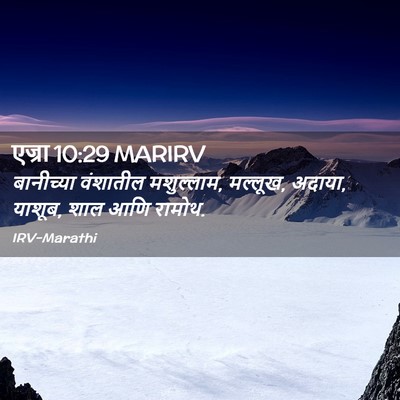 Picture 02 - एज्रा 10:29 MARIRV - बानीच्या वंशातील - Bible Verse Picture
