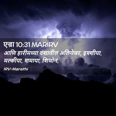 Picture 02 - एज्रा 10:31 MARIRV - आणि हारीमच्या - Bible Verse Picture