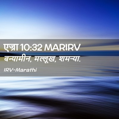 Picture 02 - एज्रा 10:32 MARIRV - बन्यामीन, मल्लूख, - Bible Verse Picture