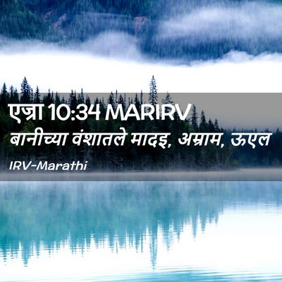 Picture 02 - एज्रा 10:34 MARIRV - बानीच्या वंशातले - Bible Verse Picture
