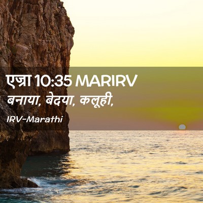 Picture 02 - एज्रा 10:35 MARIRV - बनाया, बेदया, - Bible Verse Picture