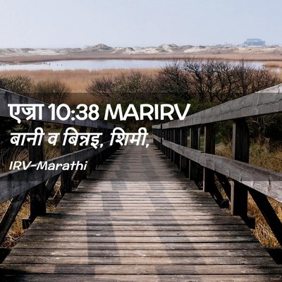 Picture 02 - एज्रा 10:38 MARIRV - बानी व बिन्नइ, - Bible Verse Picture