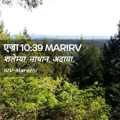 Picture 02 - एज्रा 10:39 MARIRV - शलेम्या, नाथान, - Bible Verse Picture