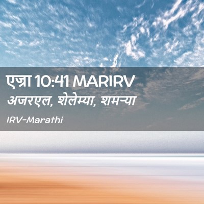 Picture 02 - एज्रा 10:41 MARIRV - अजरएल, शेलेम्या, - Bible Verse Picture