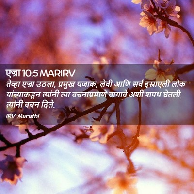Picture 02 - एज्रा 10:5 MARIRV - तेव्हा एज्रा उठला, - Bible Verse Picture