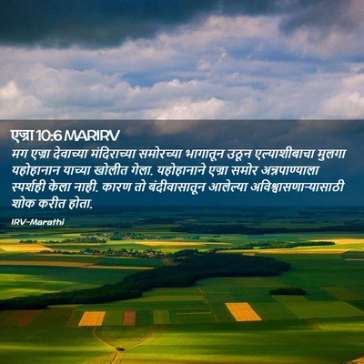 Picture 02 - एज्रा 10:6 MARIRV - मग एज्रा देवाच्या - Bible Verse Picture