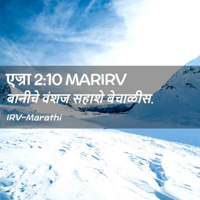 Picture 02 - एज्रा 2:10 MARIRV - बानीचे वंशज सहाशे - Bible Verse Picture