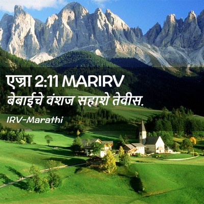 Picture 02 - एज्रा 2:11 MARIRV - बेबाईचे वंशज - Bible Verse Picture