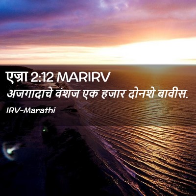 Picture 02 - एज्रा 2:12 MARIRV - अजगादाचे वंशज एक - Bible Verse Picture