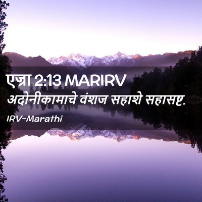 Picture 02 - एज्रा 2:13 MARIRV - अदोनीकामाचे वंशज - Bible Verse Picture