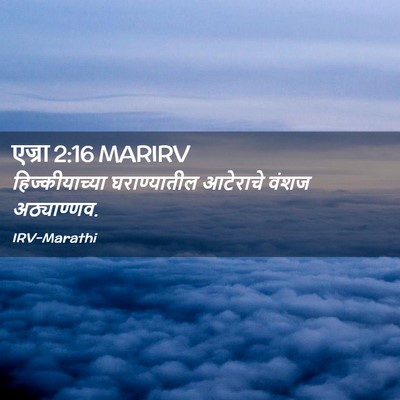Picture 02 - एज्रा 2:16 MARIRV - हिज्कीयाच्या - Bible Verse Picture