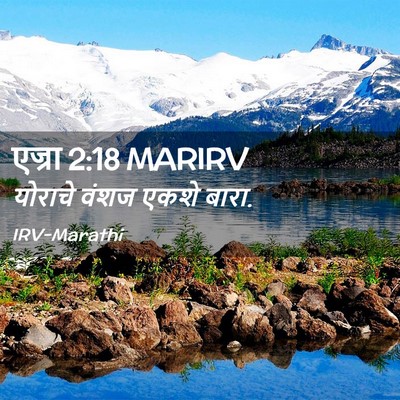 Picture 02 - एज्रा 2:18 MARIRV - योराचे वंशज एकशे - Bible Verse Picture