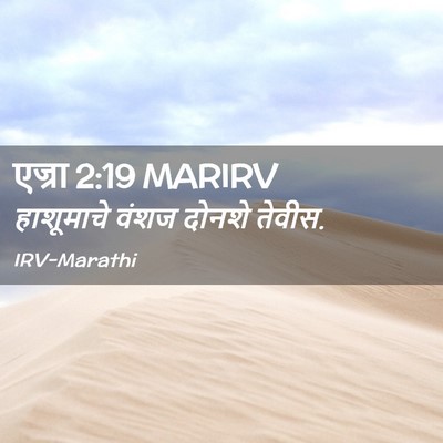 Picture 02 - एज्रा 2:19 MARIRV - हाशूमाचे वंशज - Bible Verse Picture