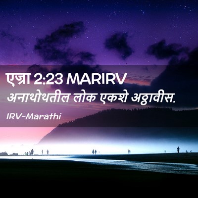 Picture 02 - एज्रा 2:23 MARIRV - अनाथोथतील लोक - Bible Verse Picture