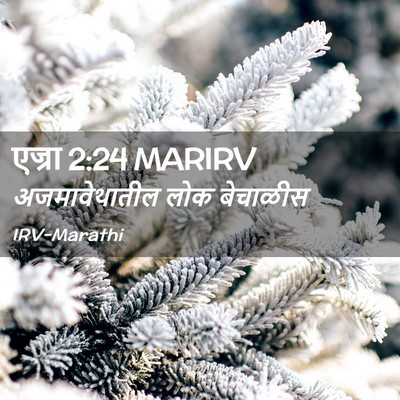 Picture 02 - एज्रा 2:24 MARIRV - अजमावेथातील लोक - Bible Verse Picture