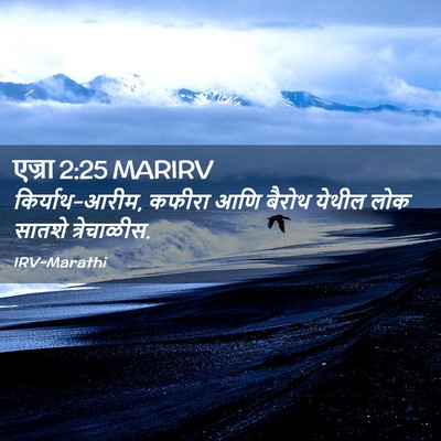 Picture 02 - एज्रा 2:25 MARIRV - किर्याथ-आरीम, - Bible Verse Picture