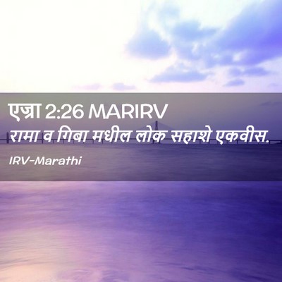 Picture 02 - एज्रा 2:26 MARIRV - रामा व गिबा मधील - Bible Verse Picture