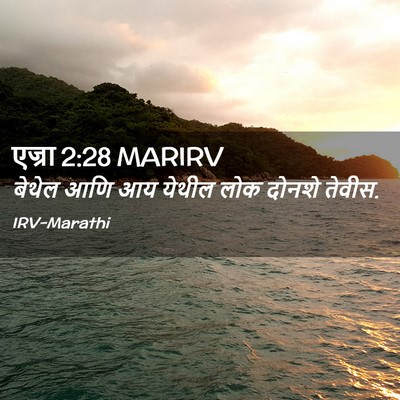 Picture 02 - एज्रा 2:28 MARIRV - बेथेल आणि आय येथील - Bible Verse Picture