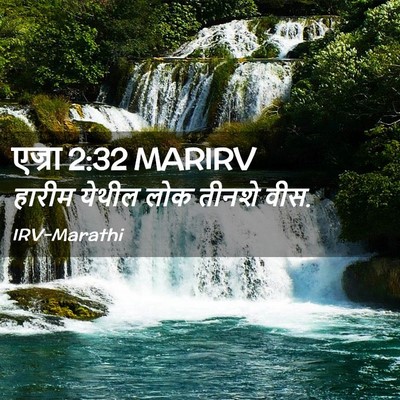 Picture 02 - एज्रा 2:32 MARIRV - हारीम येथील लोक - Bible Verse Picture