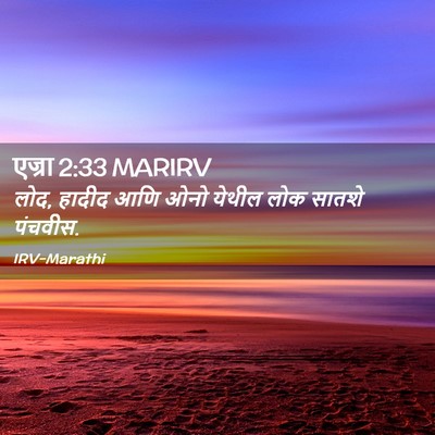Picture 02 - एज्रा 2:33 MARIRV - लोद, हादीद आणि ओनो - Bible Verse Picture