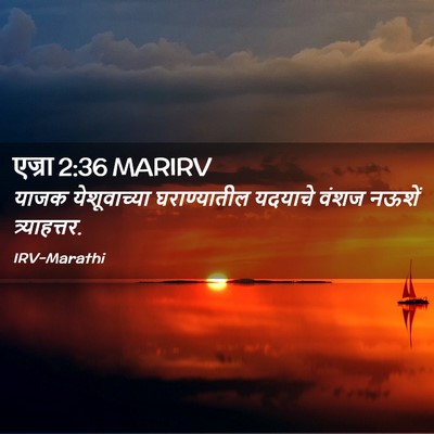 Picture 02 - एज्रा 2:36 MARIRV - याजक येशूवाच्या - Bible Verse Picture