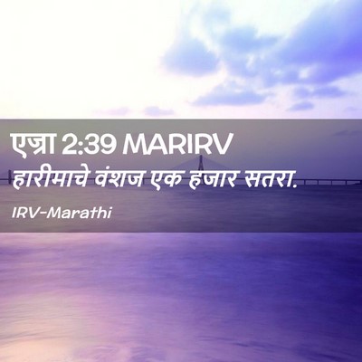 Picture 02 - एज्रा 2:39 MARIRV - हारीमाचे वंशज एक - Bible Verse Picture
