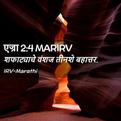 Picture 02 - एज्रा 2:4 MARIRV - शफाट्याचे वंशज - Bible Verse Picture