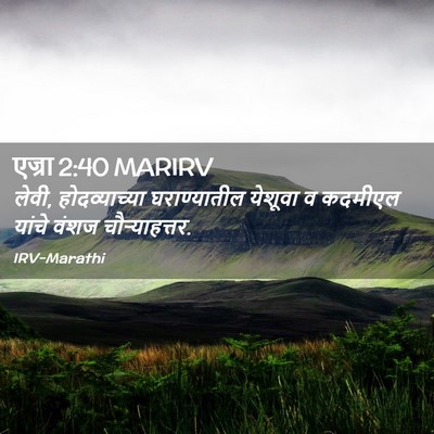 Picture 02 - एज्रा 2:40 MARIRV - लेवी, होदव्याच्या - Bible Verse Picture