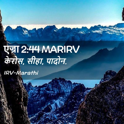 Picture 02 - एज्रा 2:44 MARIRV - केरोस, सीहा, - Bible Verse Picture