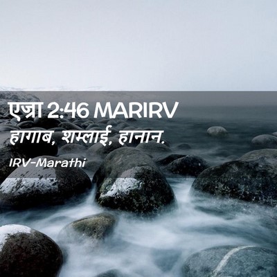 Picture 02 - एज्रा 2:46 MARIRV - हागाब, शम्लाई, - Bible Verse Picture